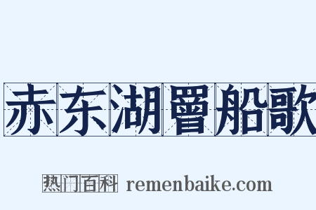 赤东湖罾船歌是什么意思的图片